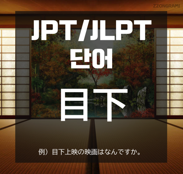 [일본어 공부] JPT/JLPT 단어 : 「目下」
