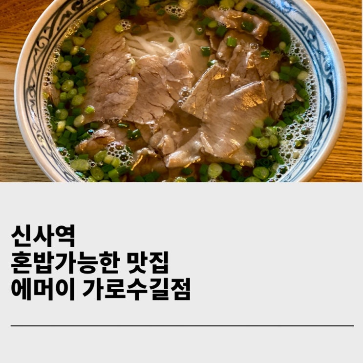  신사역 점심 혼밥 가능한 쌀국수집 추천 에머이 가로수길점