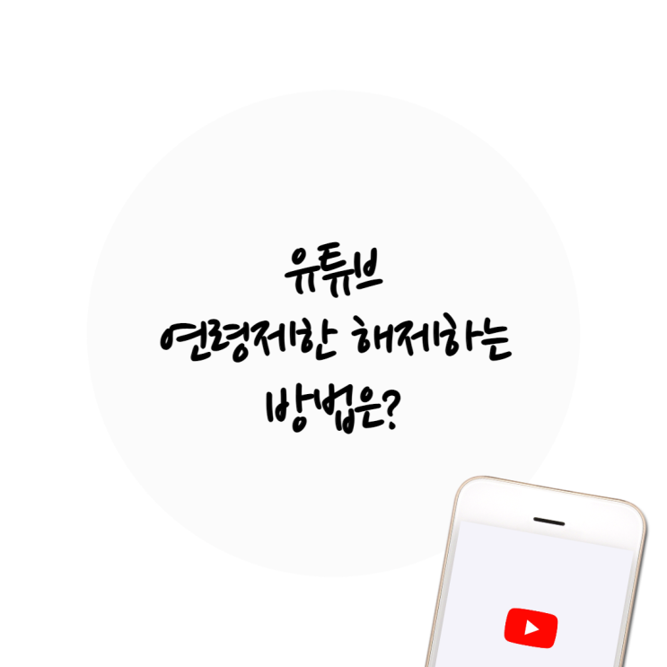  유튜브 연령제한 해제하는 방법!