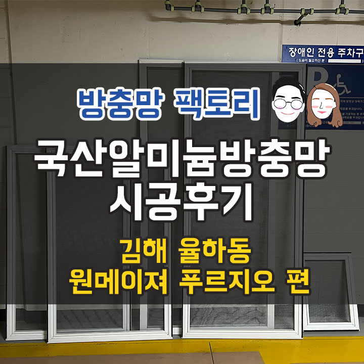 김해 장유 율하 방충망 - 원메이저 푸르지오 방충망 시공 - 제일 싼 방충망은 어떤건가요?