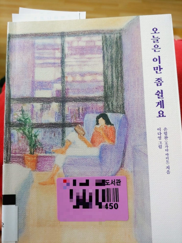 오늘은 이만 좀 쉴게요_손힘찬