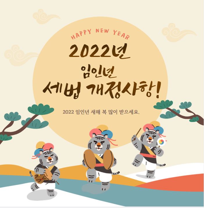 [신대방1동 공인중개사학원] 2022년 임인년 세법 개정사항확인하기 !