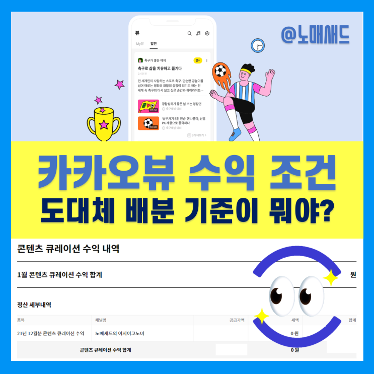 카카오뷰 수익 조건 및 정산! 그런데 수익 배분 기준을 보니 품앗이와 맞추는 계속해야 할듯..