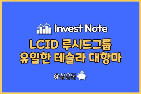루시드 그룹 주가 주식 전망, 전기차 테슬라의 경쟁사 미국기업 Lcid(루시드 모터스) : 네이버 블로그