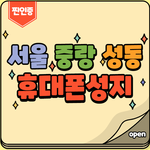 서울핸드폰성지 중랑구 성동구 좌표 요약 정리 서울핸드폰성지 중랑구 성동구 좌표 요약 정리