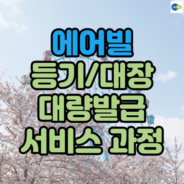  에어빌 등기/대장 대량발급 서비스 과정