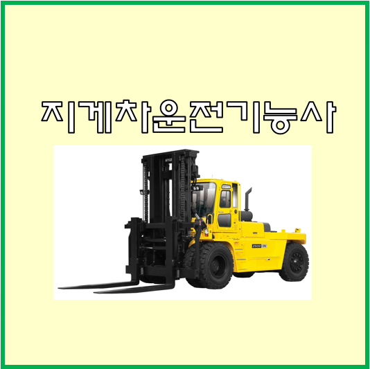  지게차운전기능사 취득기간 평균 2개월