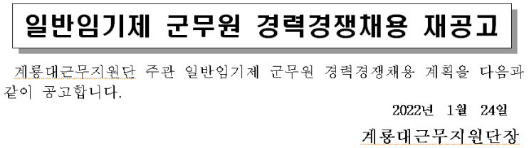 일반임기제 군무원 경력경쟁채용 재공고 일반임기제 군무원 경력경쟁채용 재공고