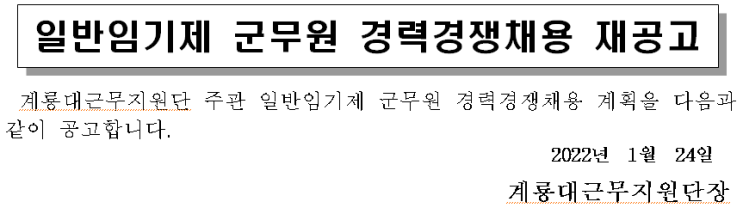 일반임기제 군무원 경력경쟁채용 재공고