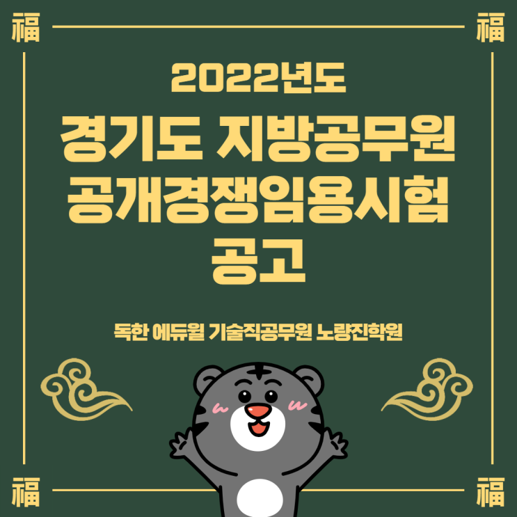 [노량진공무원학원] 2022년도 제1·2·3회 경기도 지방공무원 공개경쟁임용시험 시행계획 공고