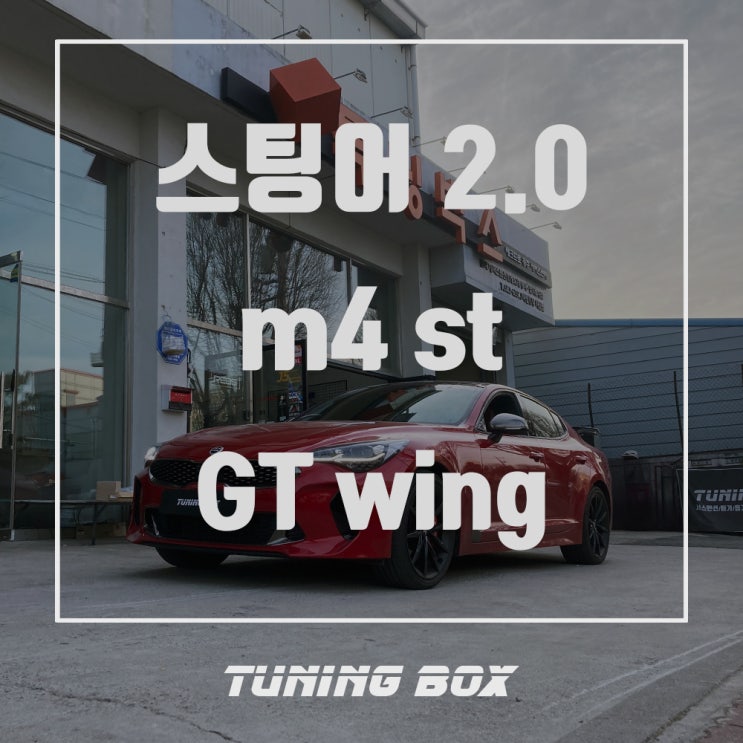  광주 스팅어 튜닝 M4 볼스테이너 GT윙 스포일러 장착 - 광주 튜닝샵 튜닝박스