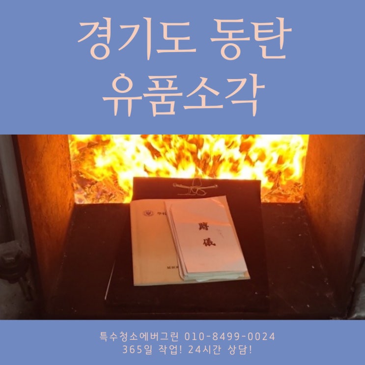  경기도 동탄 유품소각 - 영정사진과 장례용품을 요청하신 의뢰인