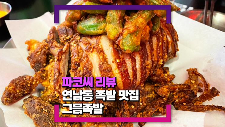 [연남동 맛집] 그믐족발 - 튀김족발이 맛있는 연남동 족발 맛집!