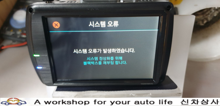 아이나비 FXD900뷰 시스템 오류와 재부팅 현상 수리하기. 아이나비 FXD900뷰 시스템 오류와 재부팅 현상 수리하기.