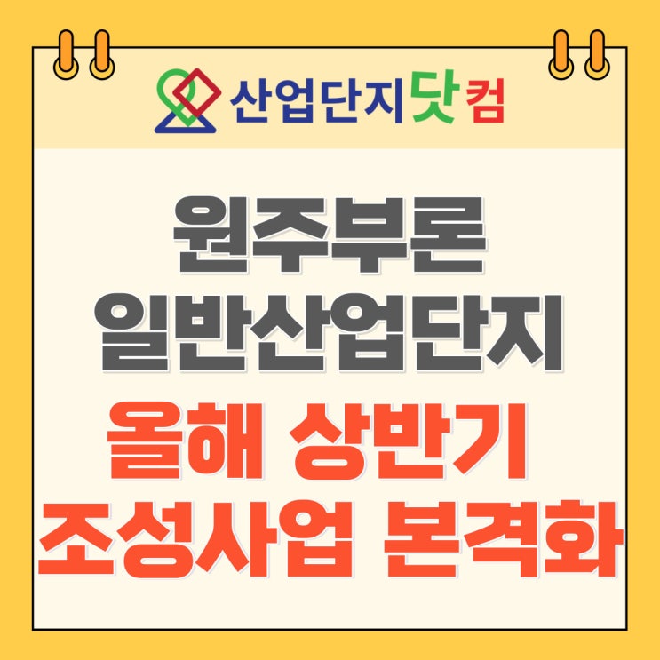  [뉴스] 부론일반산업단지, 올해 상반기 조성사업 본격화
