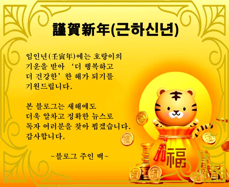  '근하신년' 임인년 새해 복 많이 받으세요