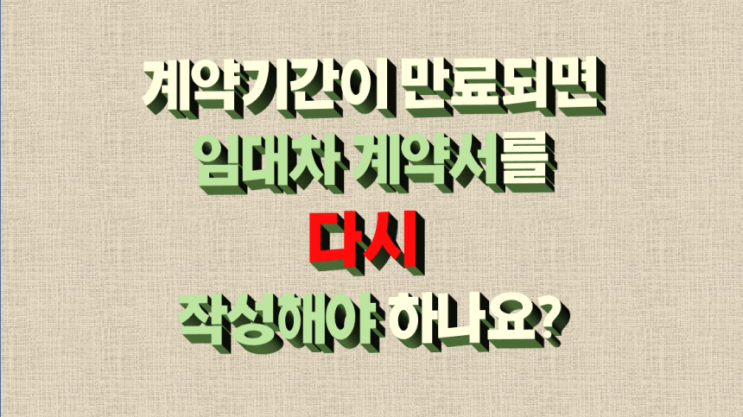 계약기간이 만료되면 임대차 계약서를 다시 작성해야 하나요? (feat. 셀프 갱신 임대차 계약서 양식)
