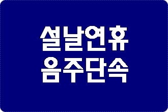 설날 연휴 음주운전 단속과 구제