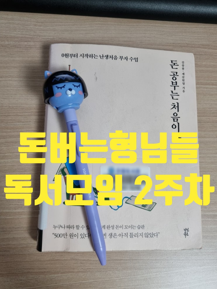  돈버는 형님들 독서모임 '부자되는 법을 읽어드립니다.' 1/27 2주차 후기!