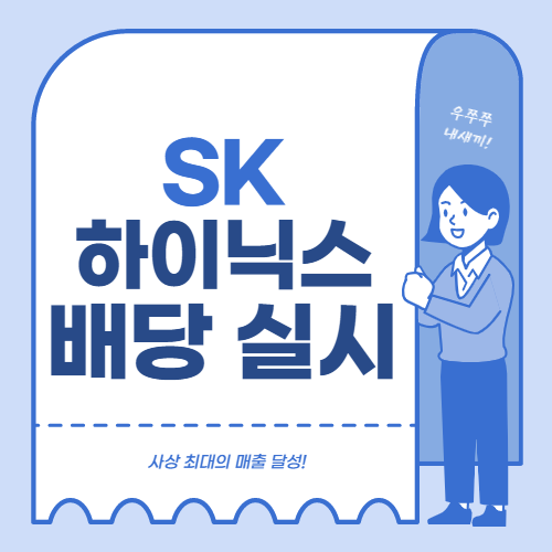 SK하이닉스, 사상 최고 매출과 현금 배당 발표