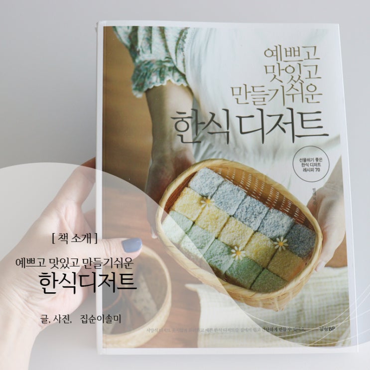 요리책, 예쁘고 맛있고 만들기 쉬운  한식디저트