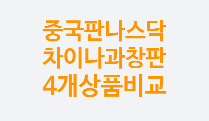 KODEX, TIGER 등 4개 증권사 차이나 과창판(합성) ETF 주가, 수수료 비교 (중국 나스닥 투자, 중국주식 사는 법) KODEX, TIGER 등 4개 증권사 차이나 과창판(합성) ETF 주가, 수수료 비교 (중국 나스닥 투자, 중국주식 사는 법)