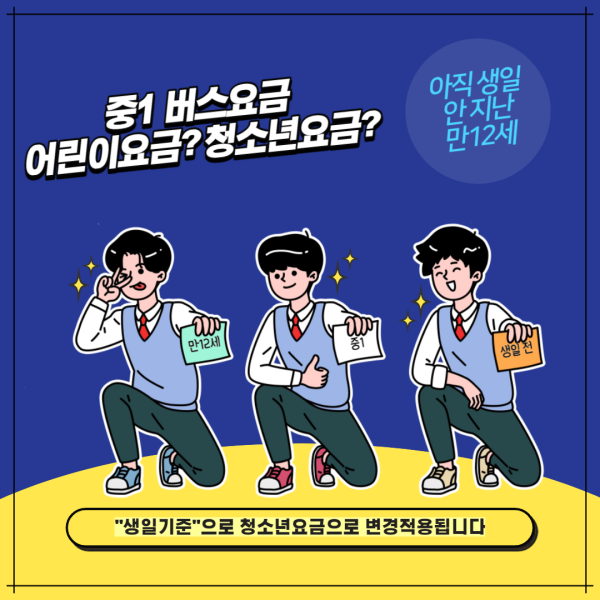  중1 교통카드 청소년요금 적용기준일 언제일까요?