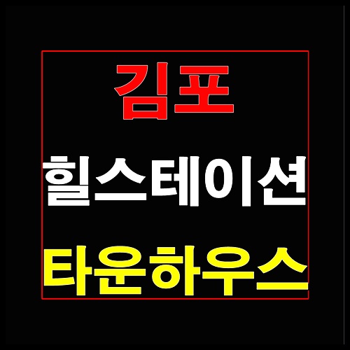  김포 힐스테이션 타운하우스 공급정보