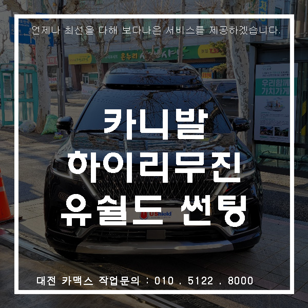  대전 가장동 유쉴드 썬팅, 카니발 하이 리무진 빈틈없는 시공 후기