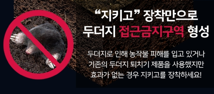 비닐하우스 지키고, 풍년을 기원합니다. 지키고S 비닐하우스용 고성능 두더지퇴치기