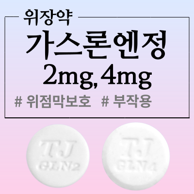 위점막 보호제 가스론엔정 2mg, 4mg 성분과 효능, 복용방법 알아보겠습니다.