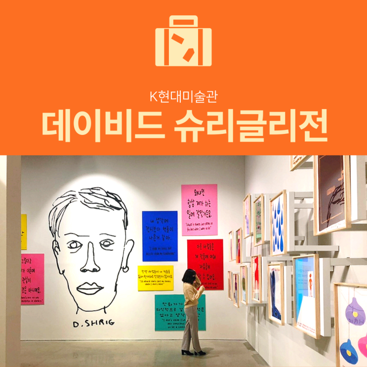 [서울 전시회] K현대미술관 데이비드 슈리글리전