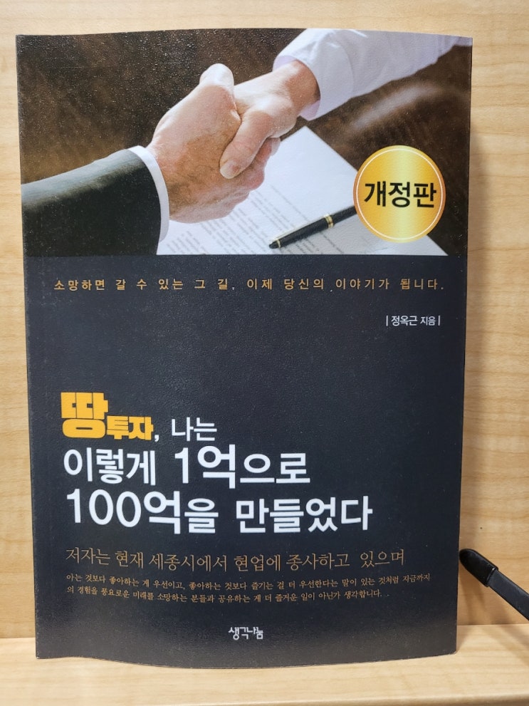  땅투자,나는이렇게1억으로100억을만들었다