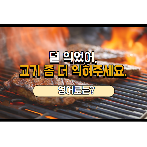  고기 좀 더 익혀줄래요? 영어로는?