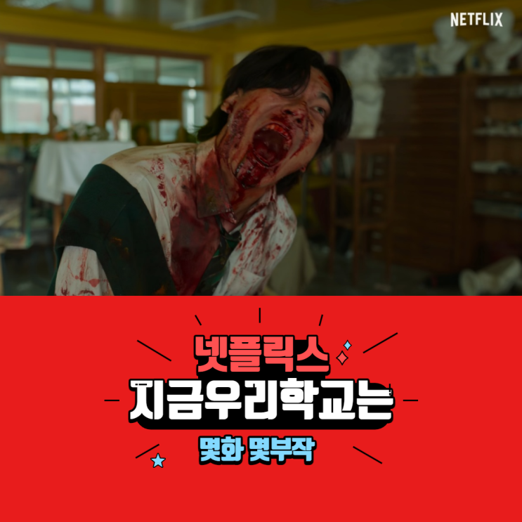  넷플릭스 지금우리학교는 지우학 몇화 몇회 확인하고 정주행!