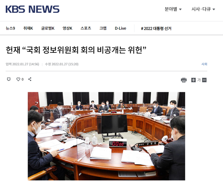  [헌법속보 - 위헌] 2022년 1월 27일 - 정보위원회 회의를 비공개하도록 규정한 국회법 조항에 관한 사건