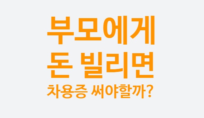 가족간 부모자식간 차용증 써야하는 이유 (가족간 증여와 매매) +차용증 양식