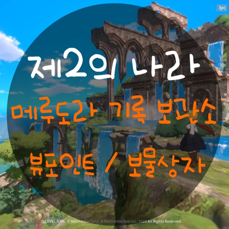  제2의 나라 메루도라 기록 보관소 뷰포인트 / 보물상자 위치