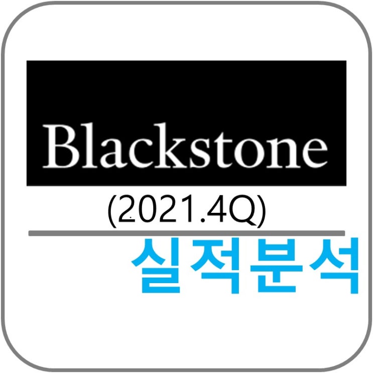  Blackstone (BX) 실적!(2021.4Q)