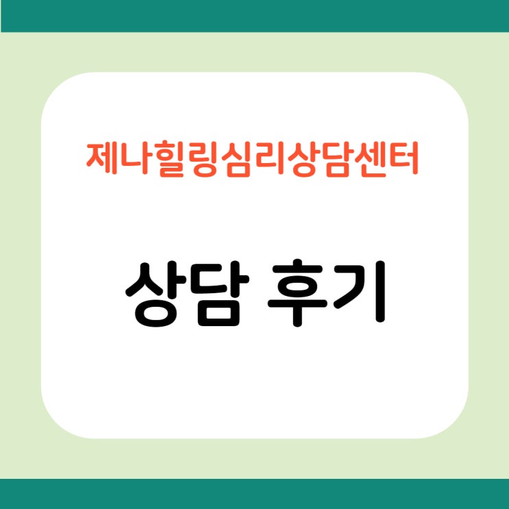  심리상담 후기 (20대 후반, 여성 직장인)