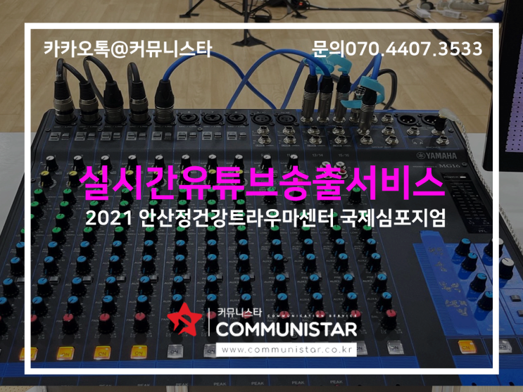  실시간유튜브송출 , 국제심포지엄 유튜브 송출 진행후기