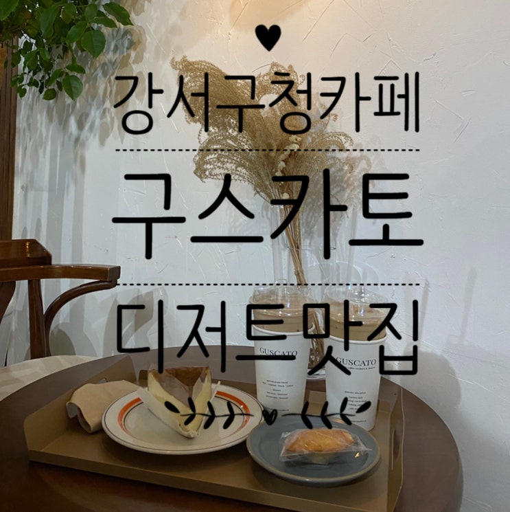  화곡동카페 구스카토를 바스크 치즈케이크 맛집으로 추천해요