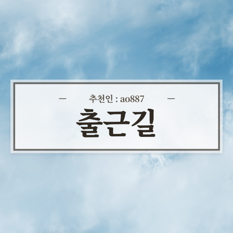  돈버는 어플 출근길 리뷰 / 추천인 ao887