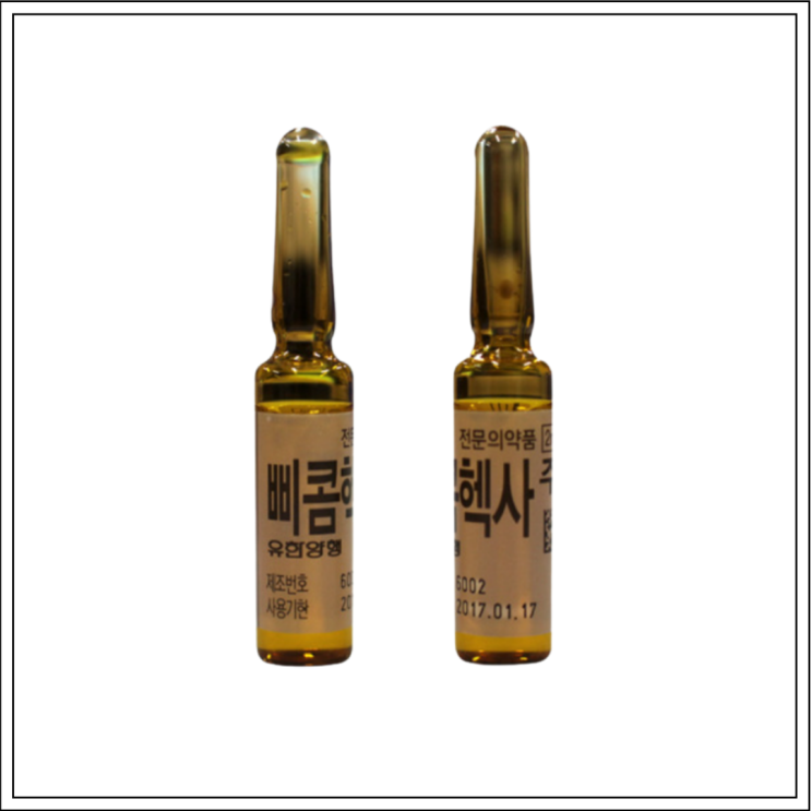  비타민제 삐콤헥사주사, 성분/효능효과/사용법/주의사항 알고 사용하세요~