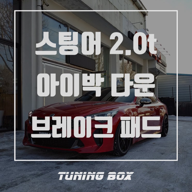  광주 스팅어 튜닝 아이박 다운스프링 하드론 4피 브레이크 패드 장착 - 광주 튜닝샵 튜닝박스