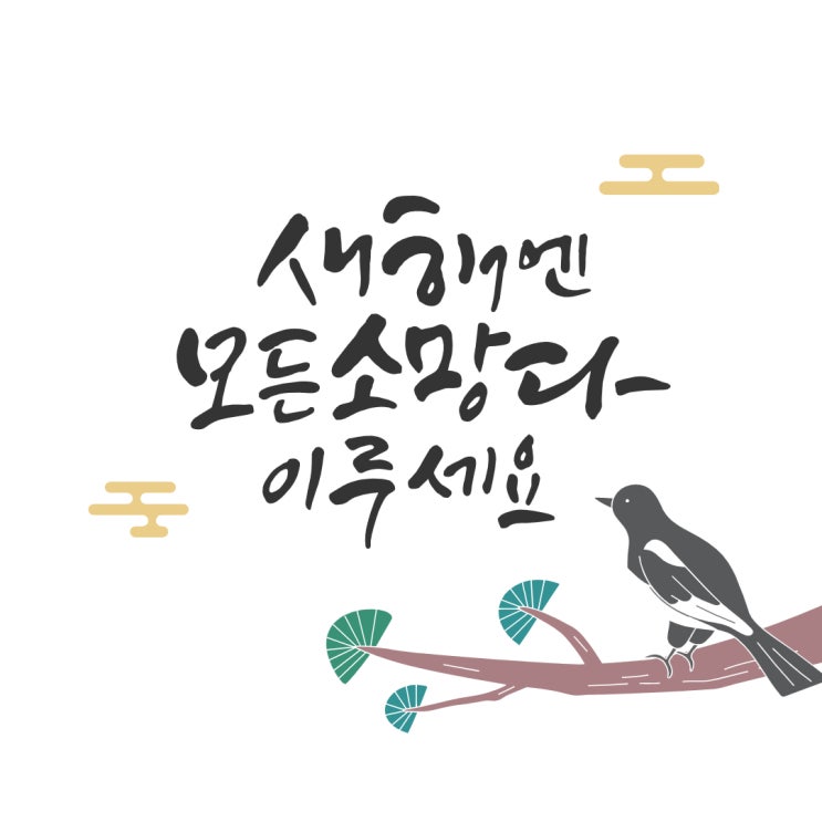  건강하고 행복한 설 연휴 되시길 기원드립니다.