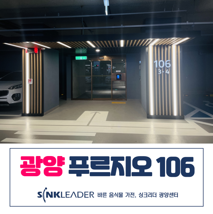  싱크리더 음식물처리기 광양 푸르지오에 너무 딱이잖아