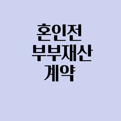 혼전계약서 작성, 재산분할에 도움될까요?