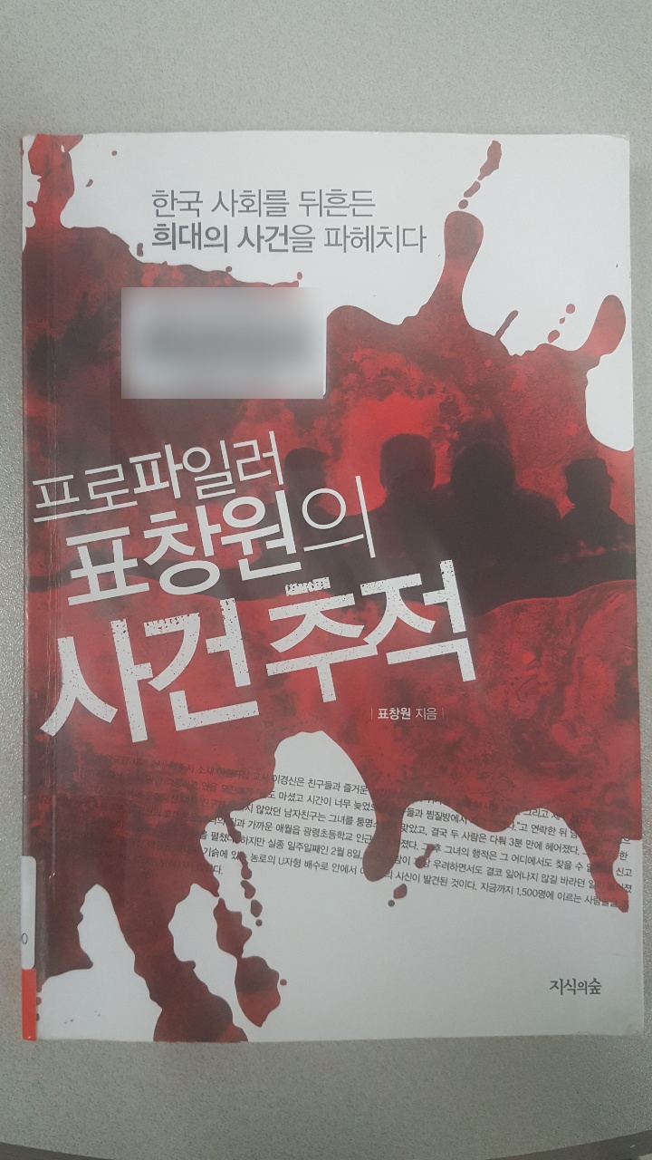  프로파일러 표창원의 사건 추적