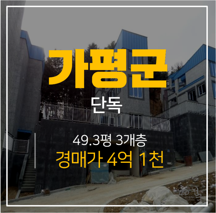 가평단독주택 3층 50평 가평전원주택 4억